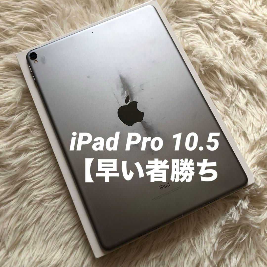 【完動品】iPad Pro 10.5 64GB Wi-Fi 【すぐ発送】