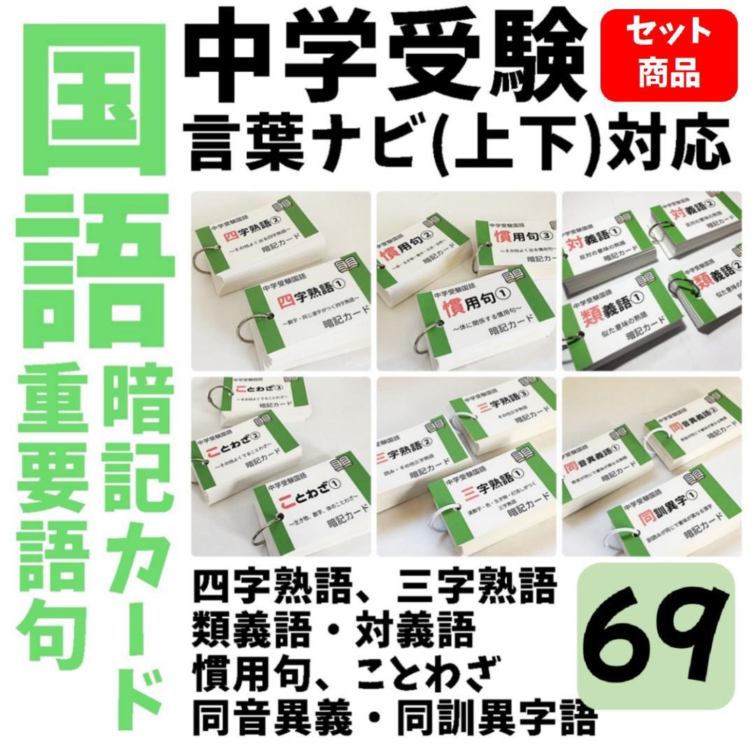 中学入試国語【069】受験に出る重要語句セット　サピックス　言葉ナビ上下対応