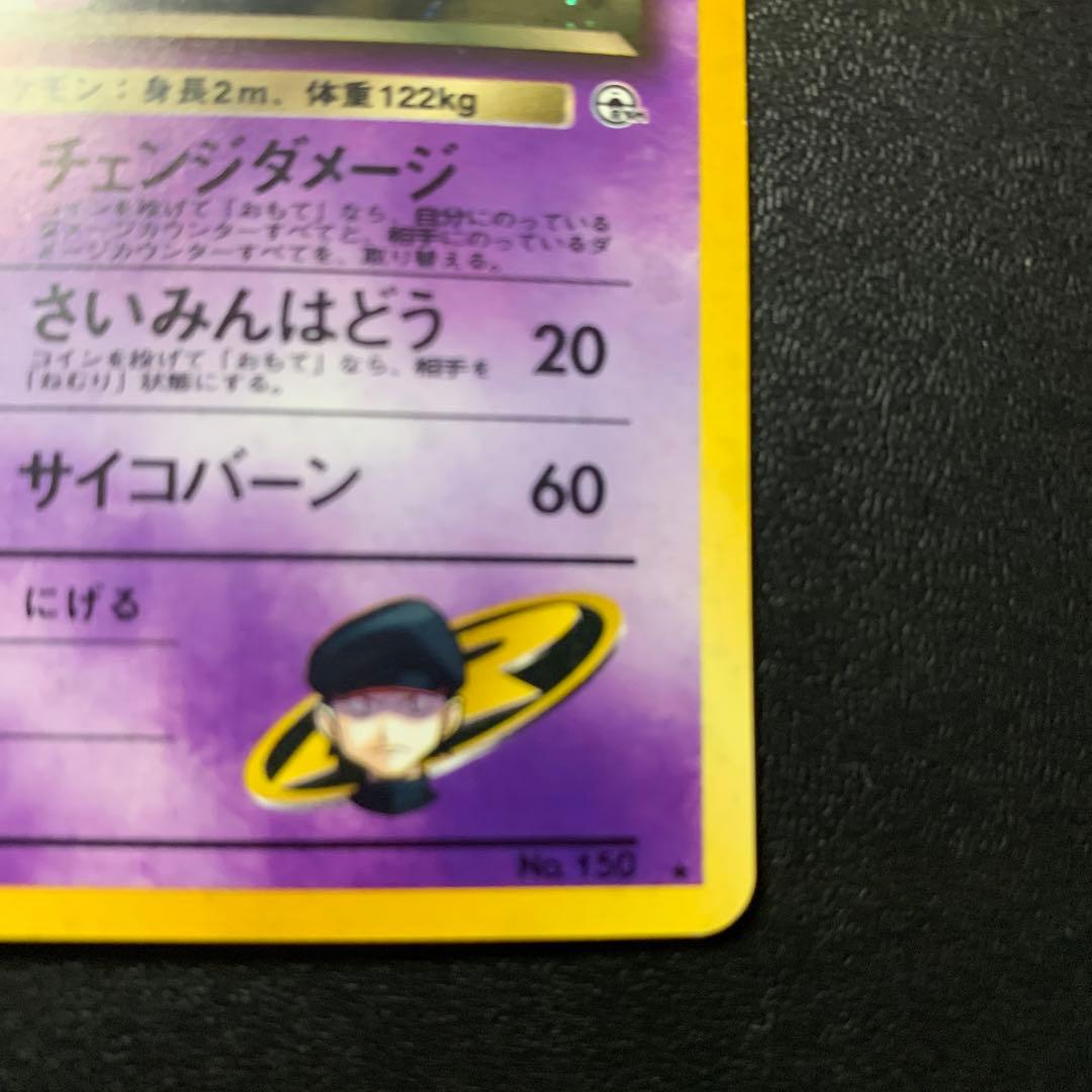 【旧裏面】美品　R団のミュウツー ★ ジム拡張第2弾 闇からの挑戦