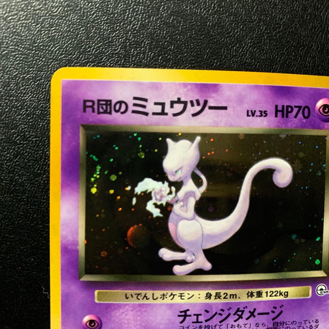 【旧裏面】美品　R団のミュウツー ★ ジム拡張第2弾 闇からの挑戦