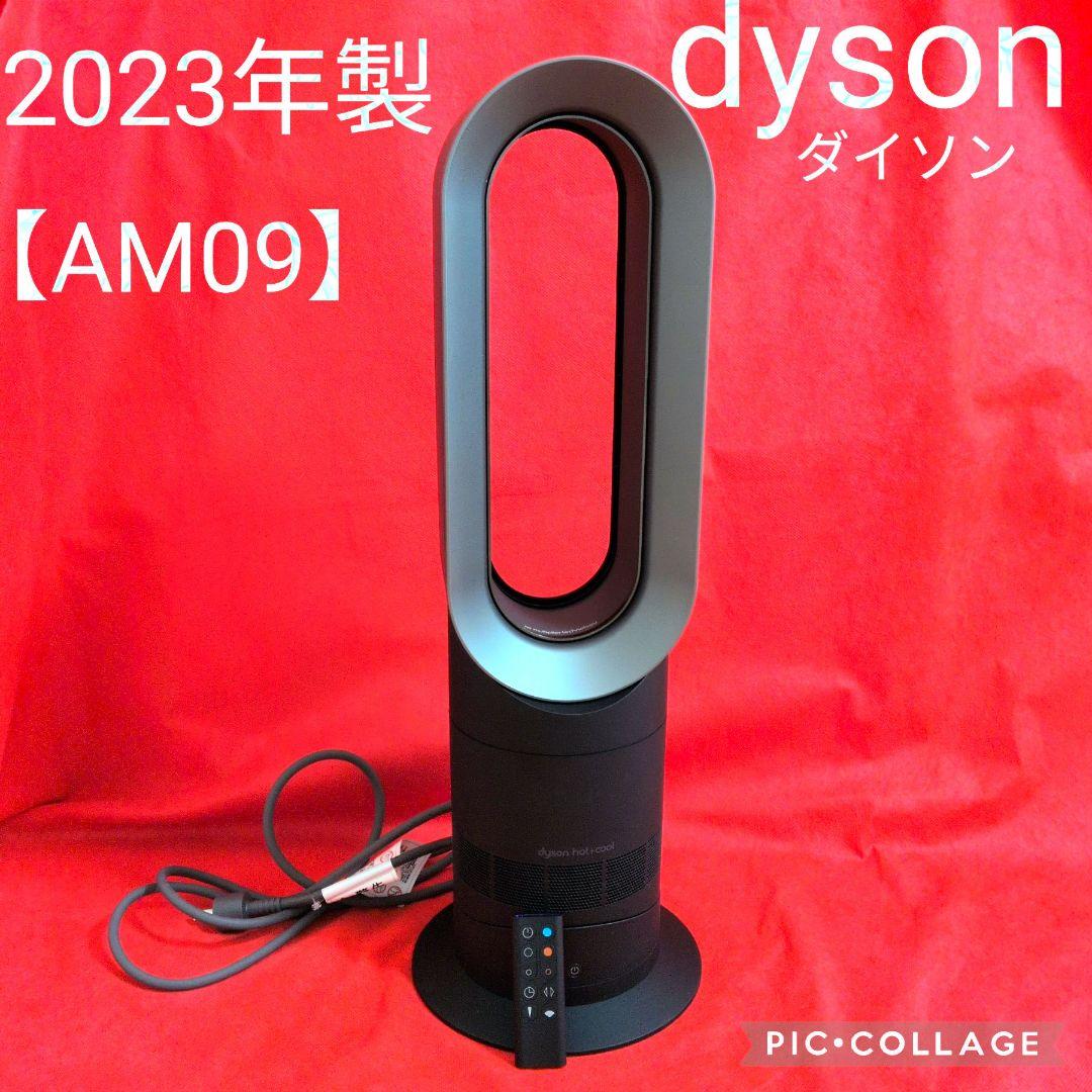 【2023年製】Dyson ダイソン Hot＆Cool AM09 ブラック