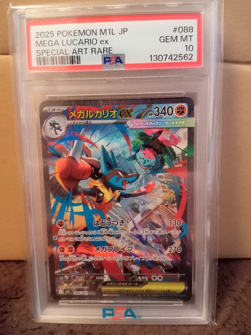 メガルカリオex sar psa10