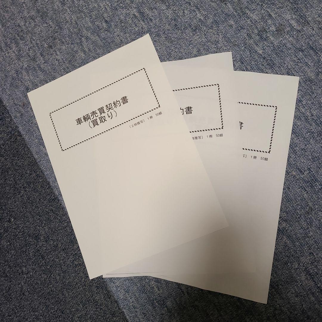 未使用 自動車買い取り契約書 3冊