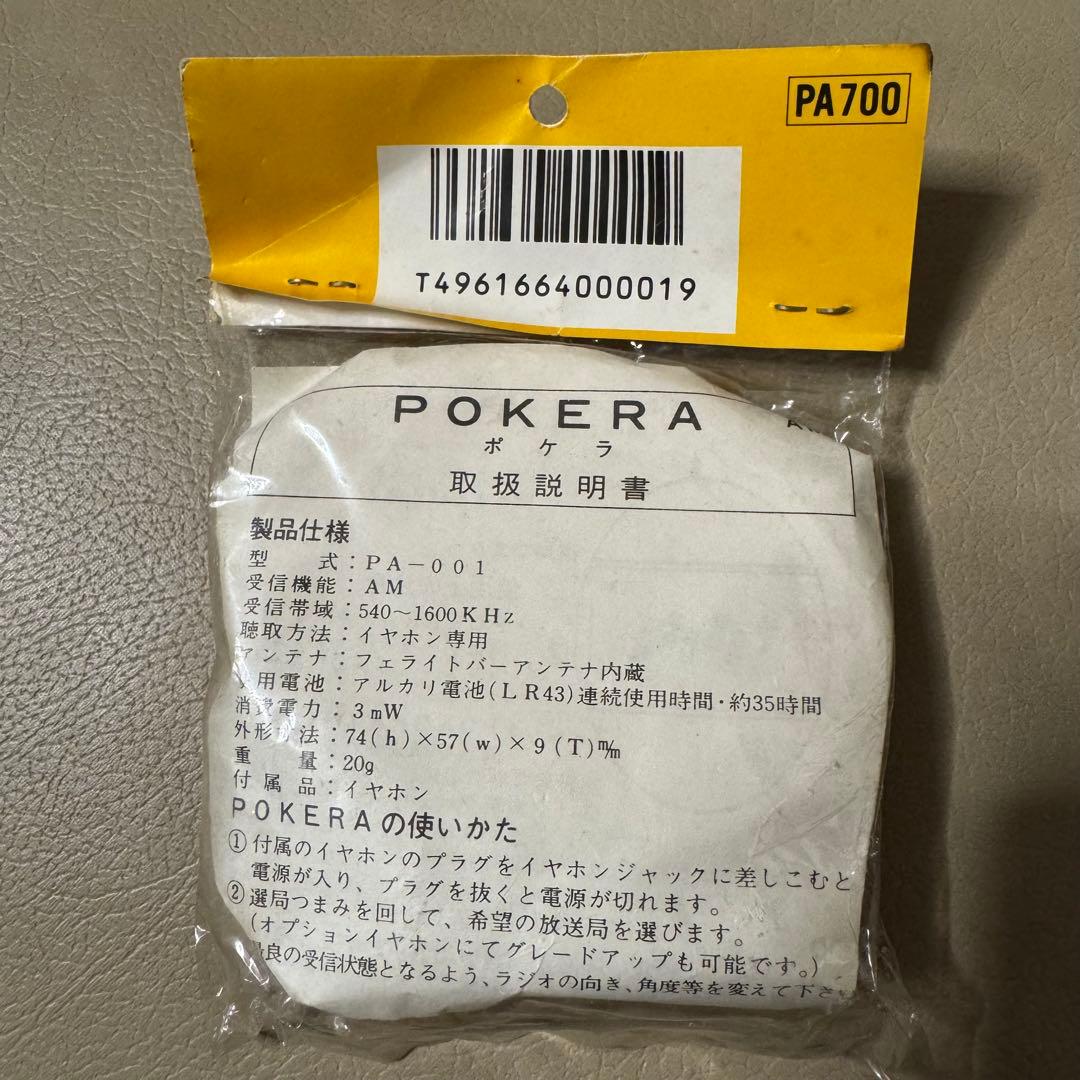 【未開封】昭和レトロ 聞きすてラジオ ポケラ Pokera 当時物