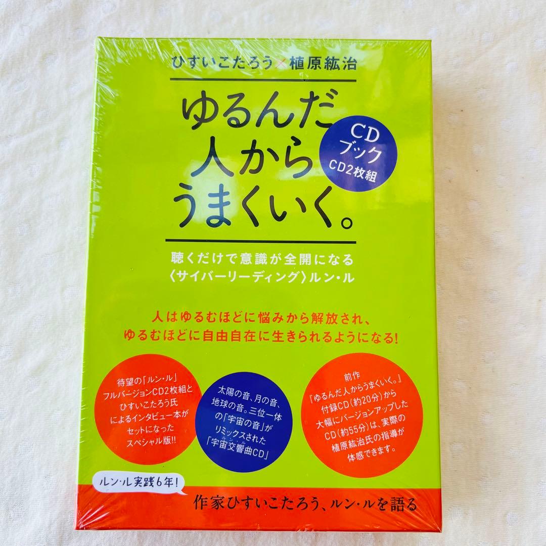 ゆるんだ人からうまくいく。 CDブック