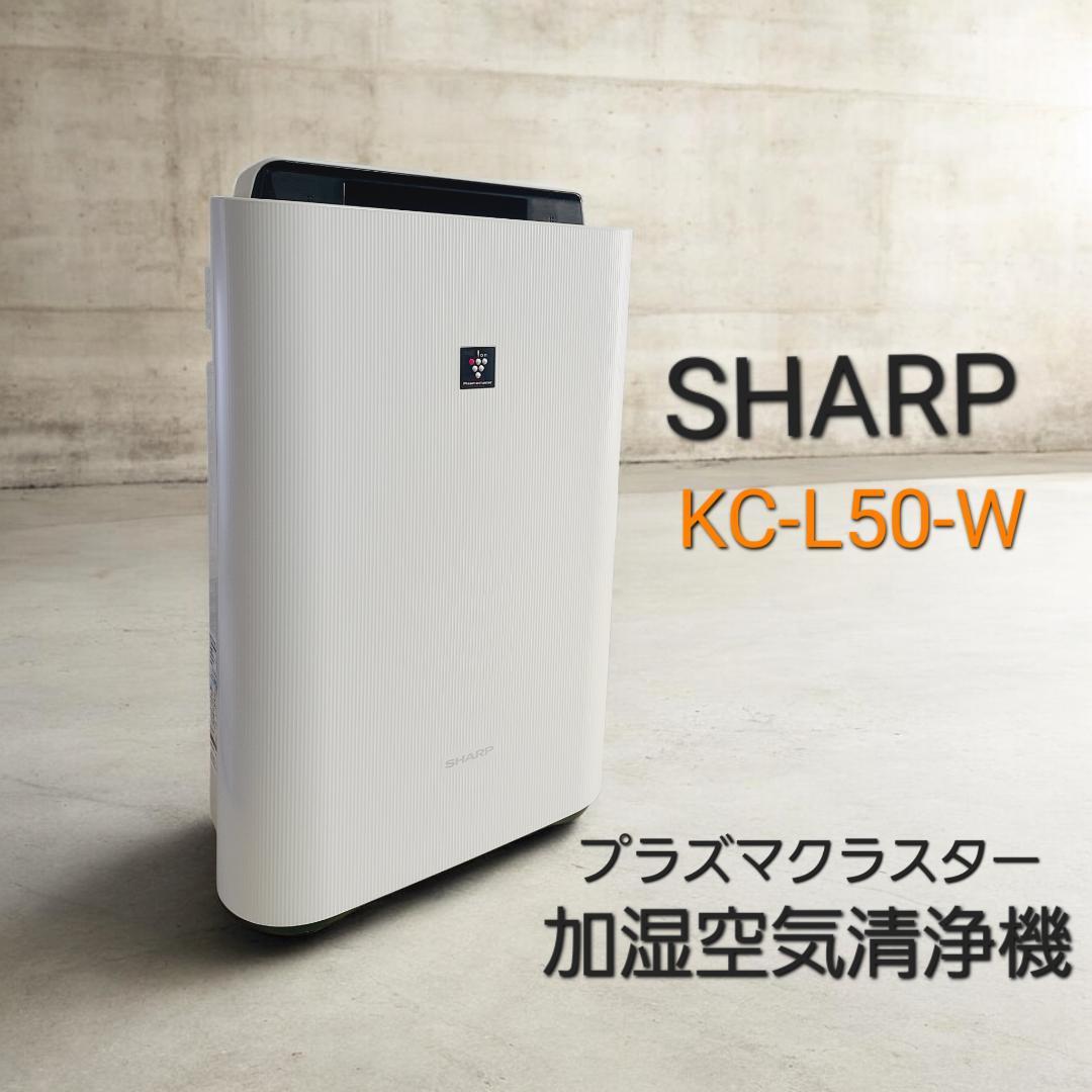 シャープ 加湿空気清浄機 プラズマクラスター 2020年製 KC-L50-W