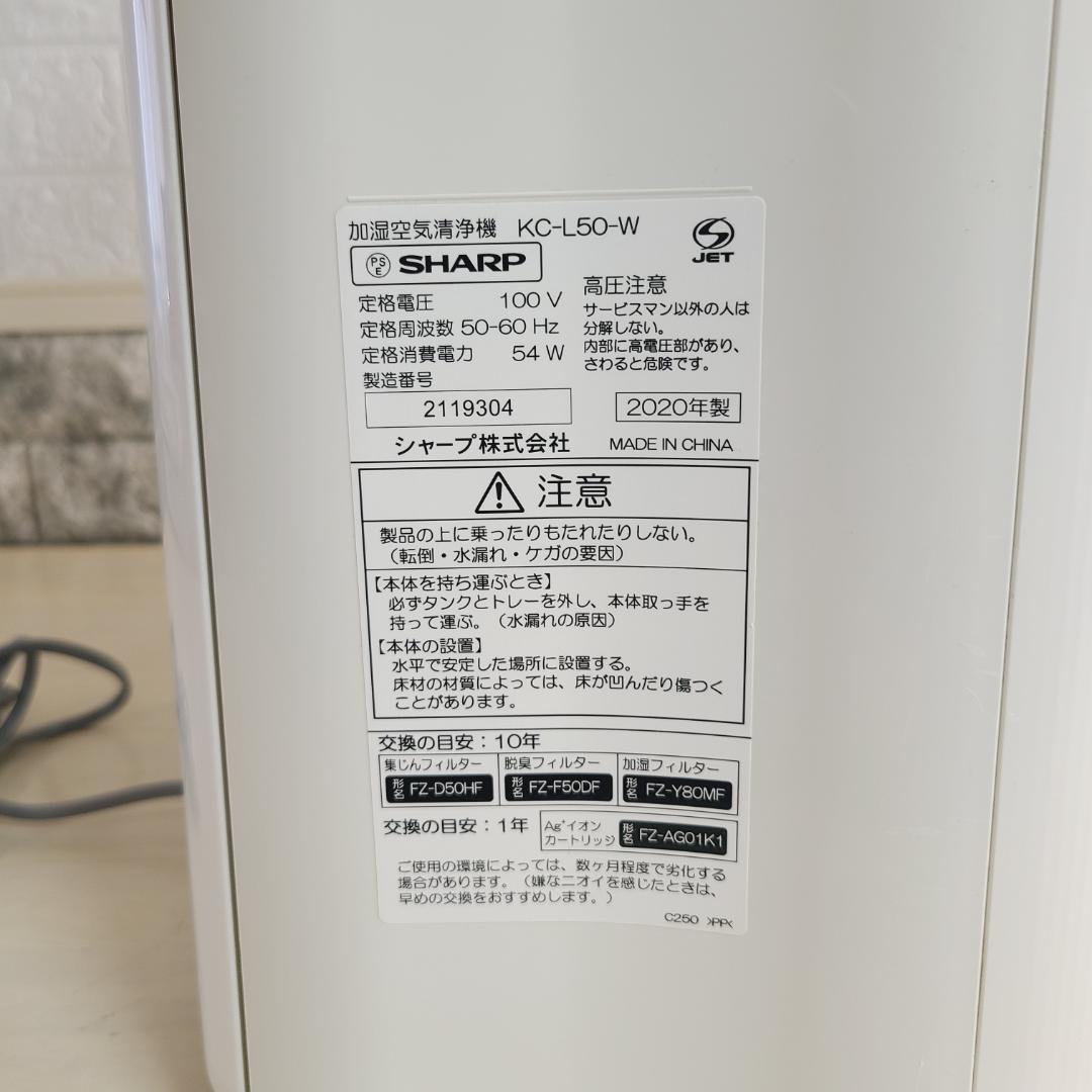 シャープ 加湿空気清浄機 プラズマクラスター 2020年製 KC-L50-W