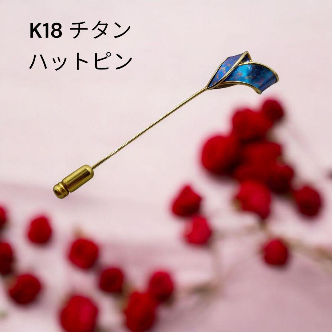 K18 チタン ハットピン ピンブローチ