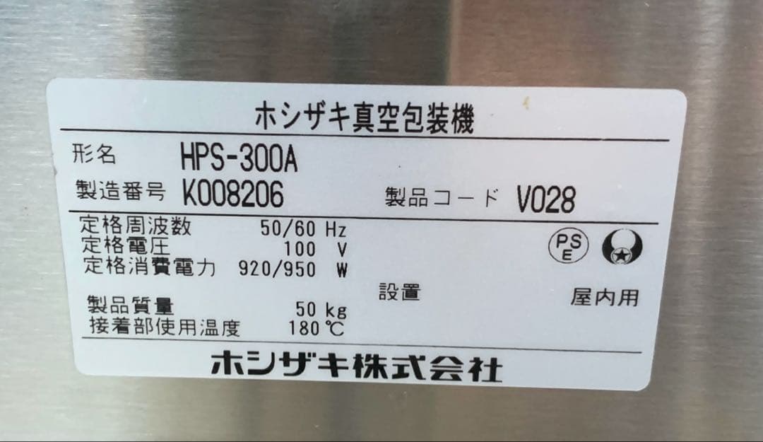 2020年製 ホシザキ 業務用卓上型真空包装機 HPS-300A 真空パック機