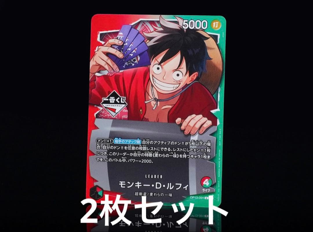 2枚セット　モンキー・D・ルフィ 一番くじ ワンピースカード　1番くじ