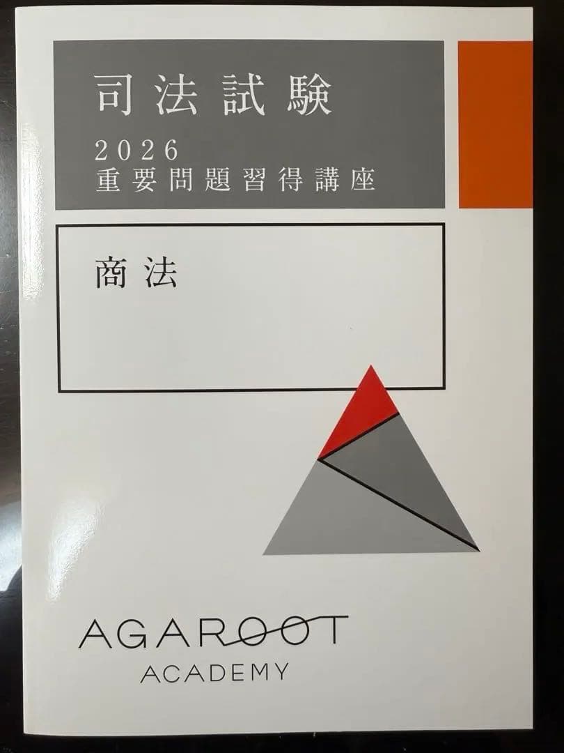 （新品）2026【商法】重要問題習得講座テキスト アガルート