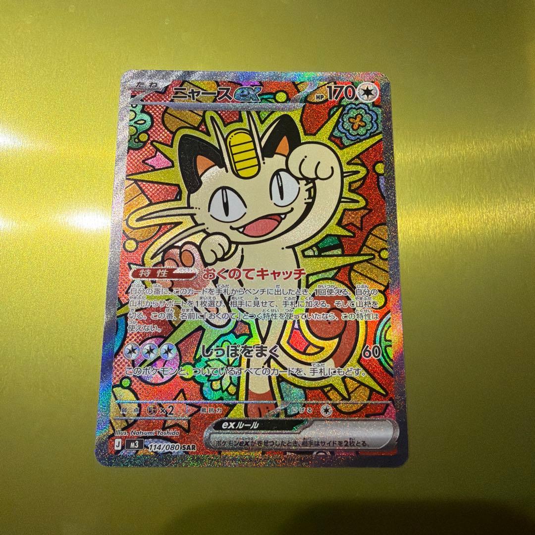 ポケモンカード ニャースex SAR 114/080