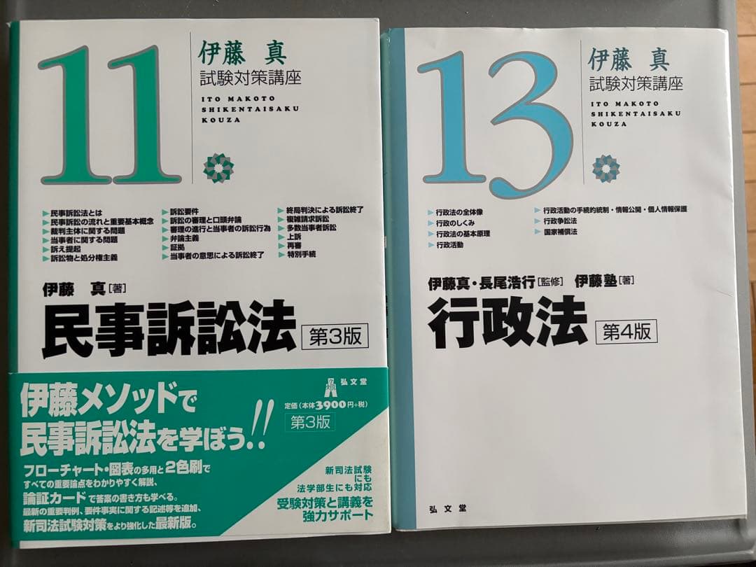 伊藤真 試験対策講座 13冊セット