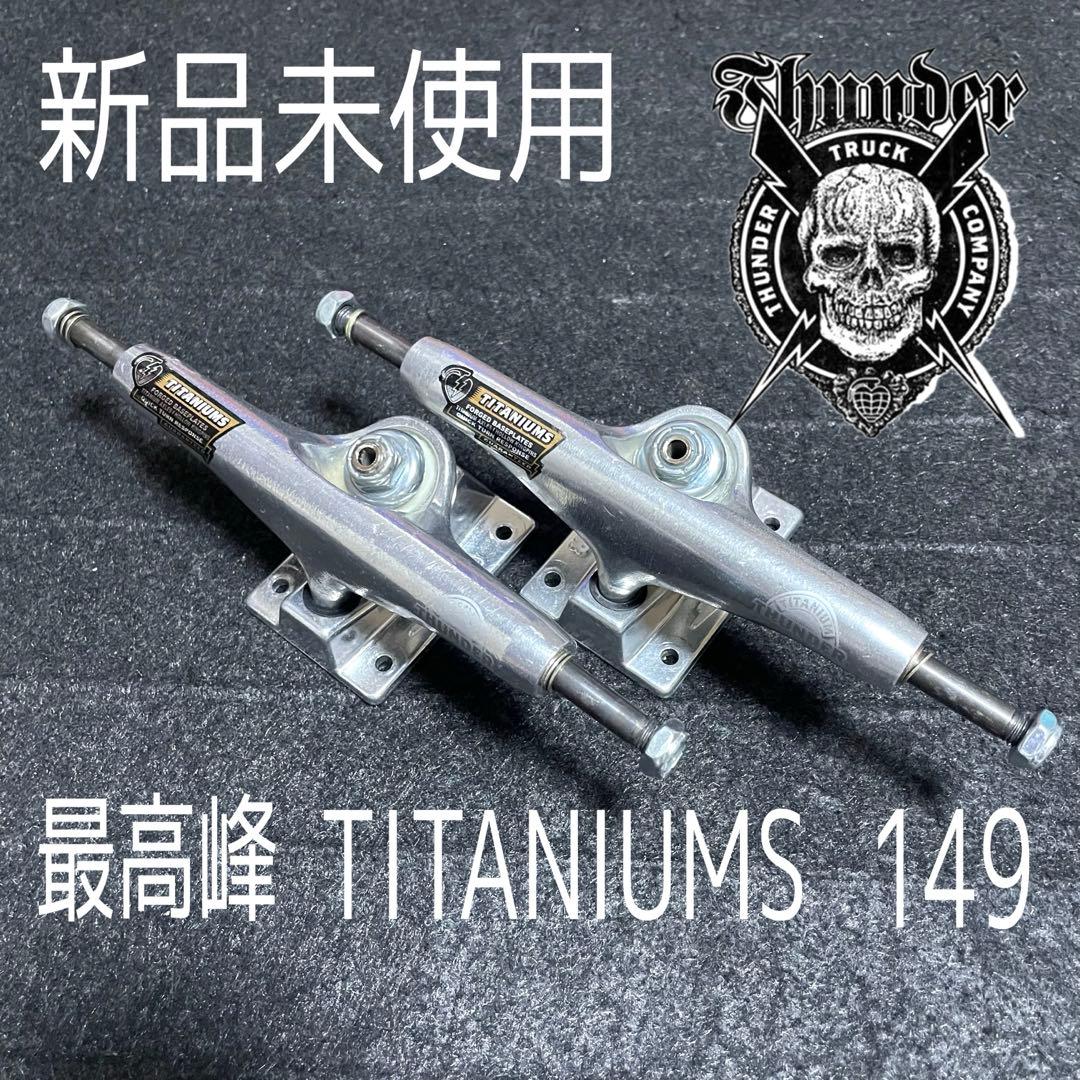 サンダートラック　スケートボード　スケボートラック　新品　チタニウム　149