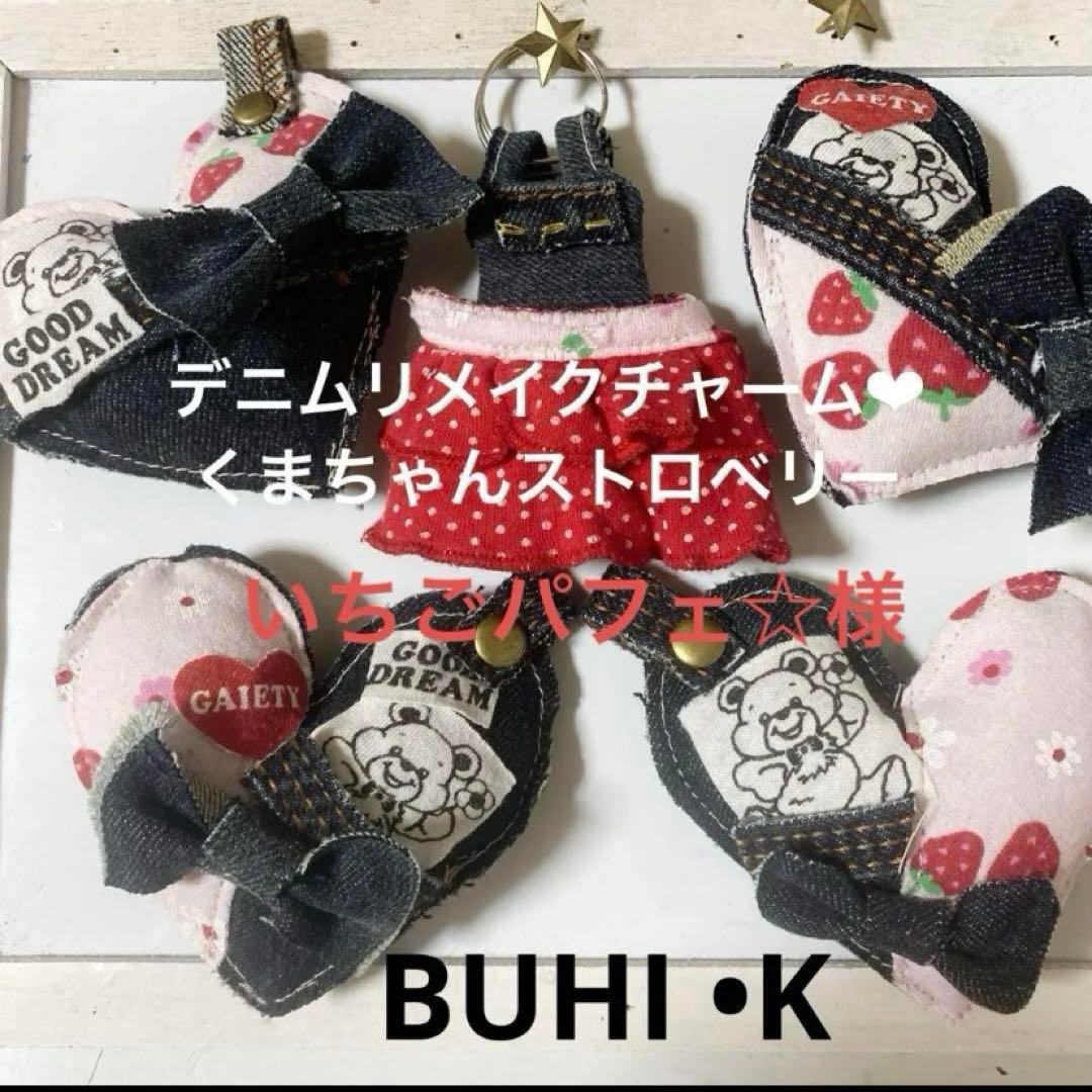 いちごパフェ⭐︎★デニムリメイクチャーム