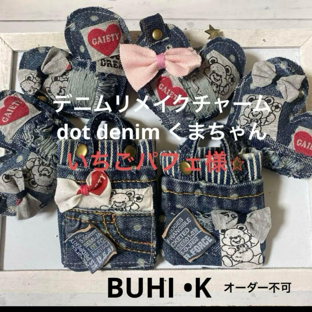 いちごパフェ⭐︎★デニムリメイクチャーム