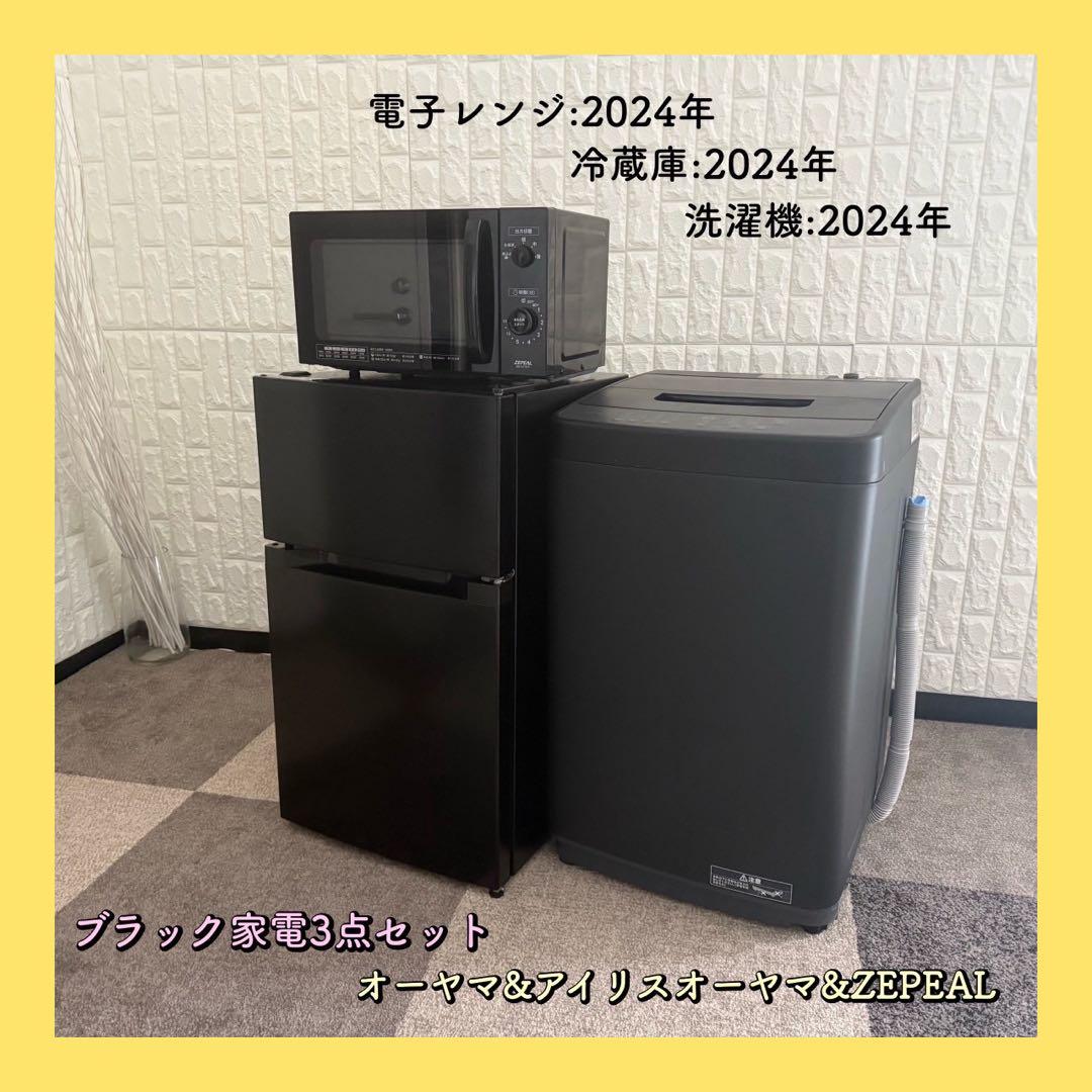 東京23区配送無料✨ブラック家電3点セット　すべて2024年製　冷蔵庫　洗濯機