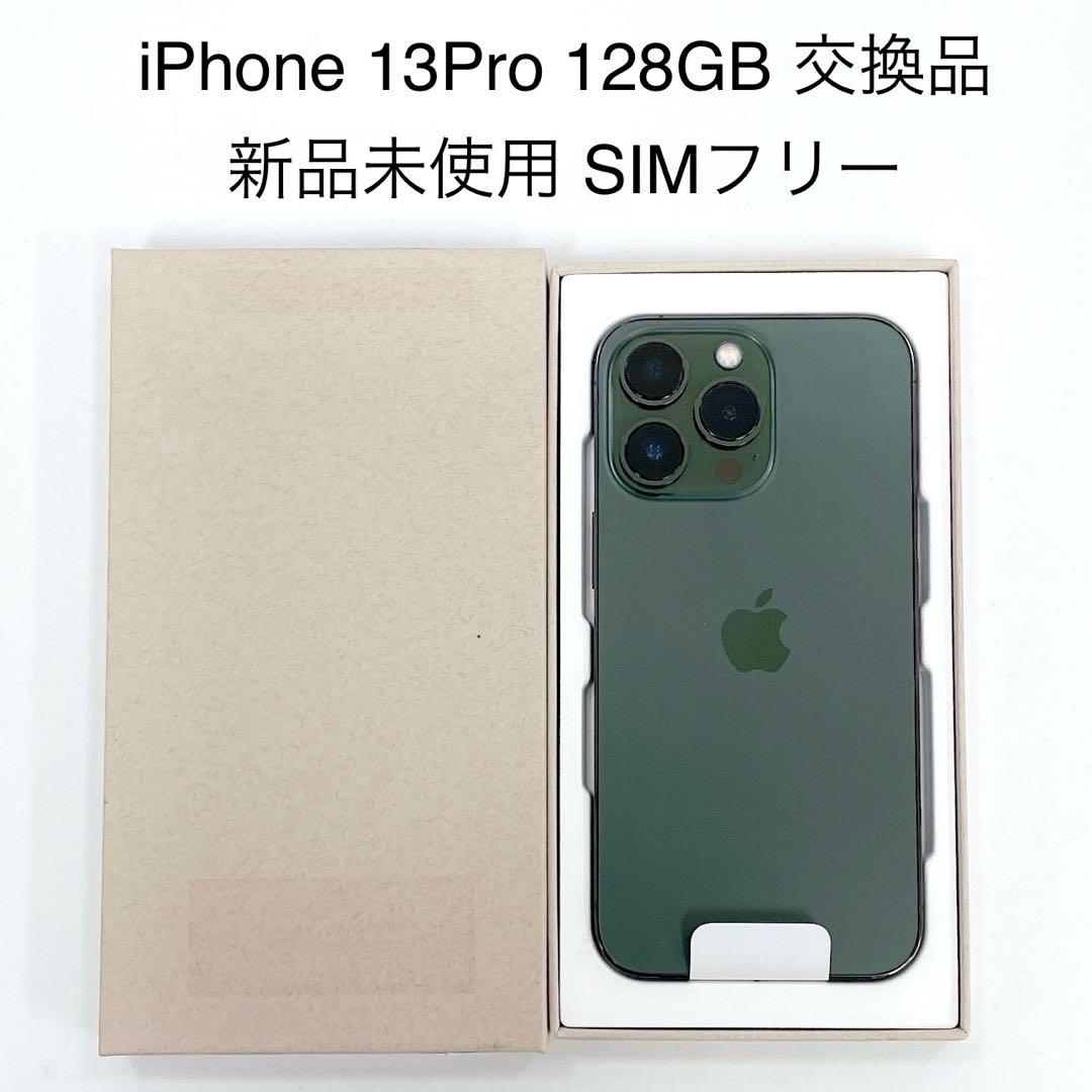 新品未使用 iPhone 13Pro 128GB SIMフリー T-476