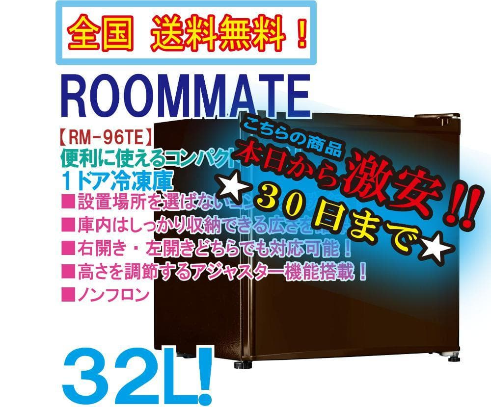☆新品未開封★ROOMMATE 32L 1ドア冷凍庫【RM-96TE】EJJR
