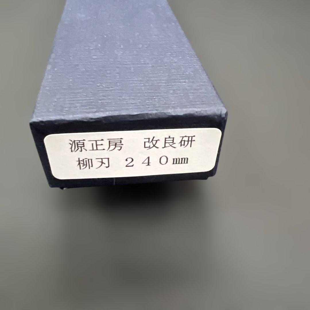 ★新品送料込★源正房はがね鍛造刺身包丁240mm右片刃裏押し加工化粧箱入