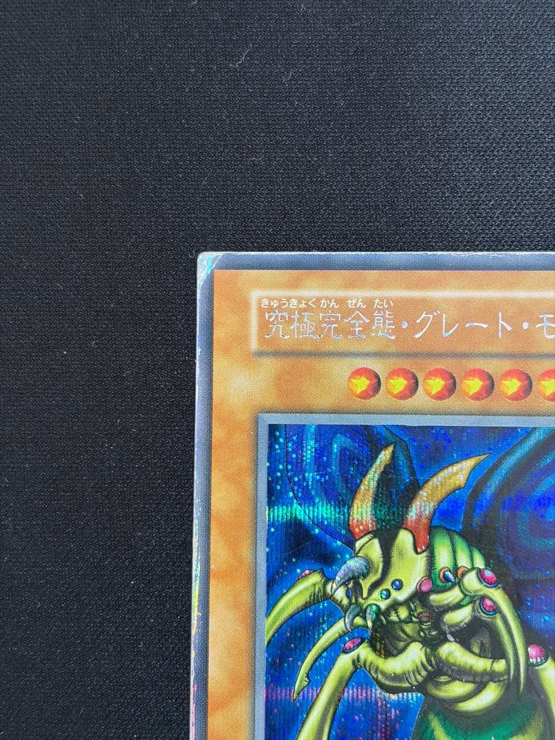 遊戯王 究極完全態グレートモス 初期 シークレットレア