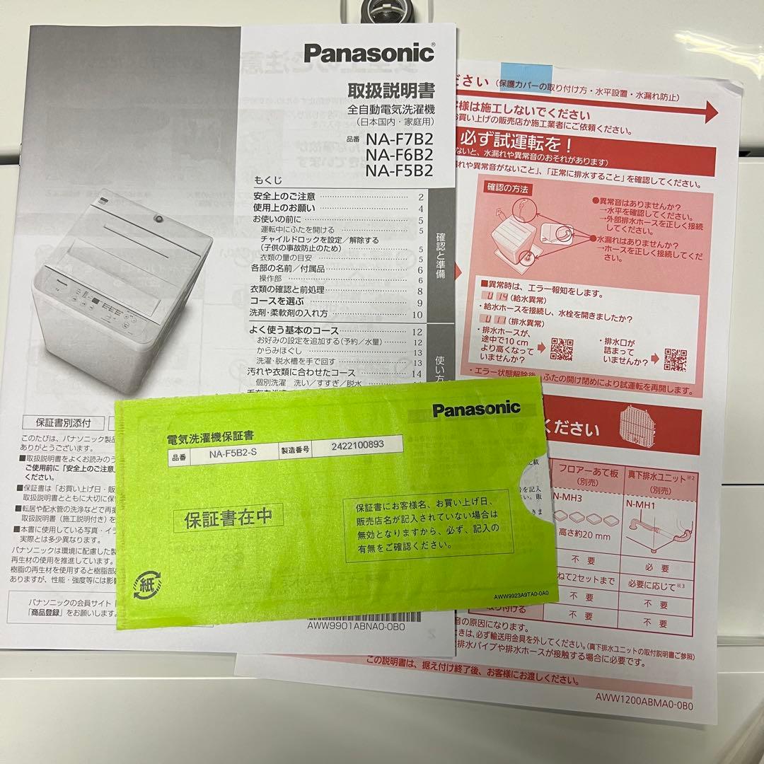 2024年製 Panasonic 縦型洗濯機 NA-F5B2 保証書あり