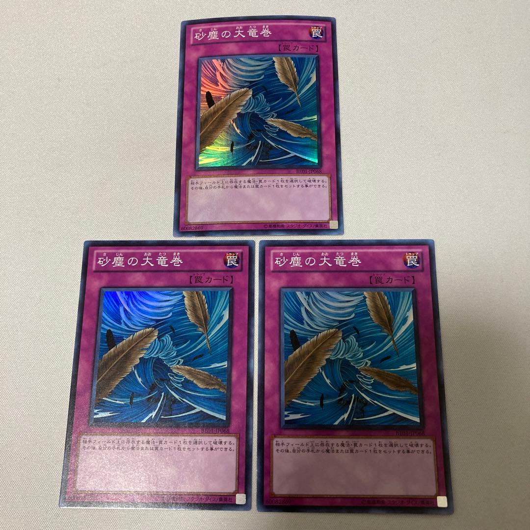 遊戯王 砂塵の大竜巻 スーパー 3枚