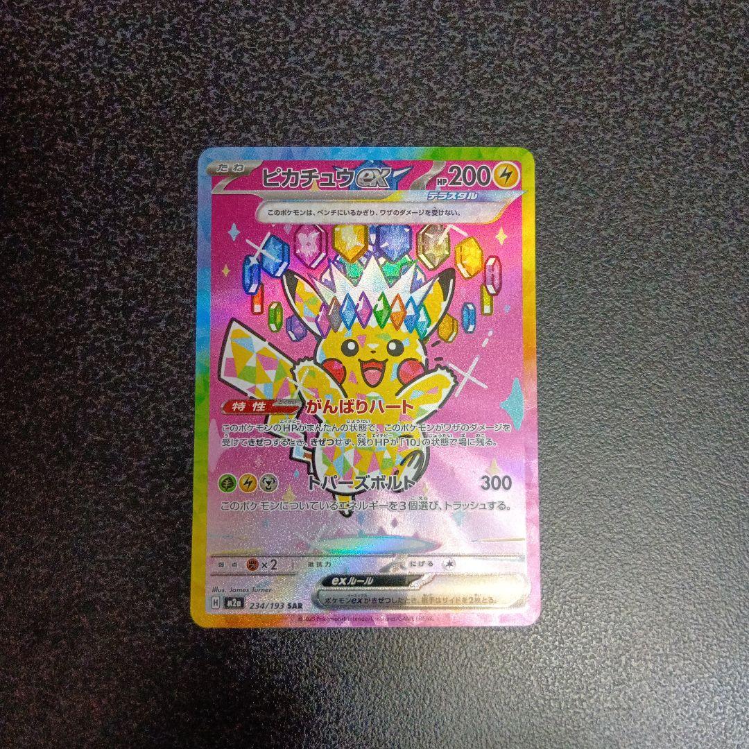 ピカチュウex　SAR　MEGAドリームex　メガドリームex　234/193