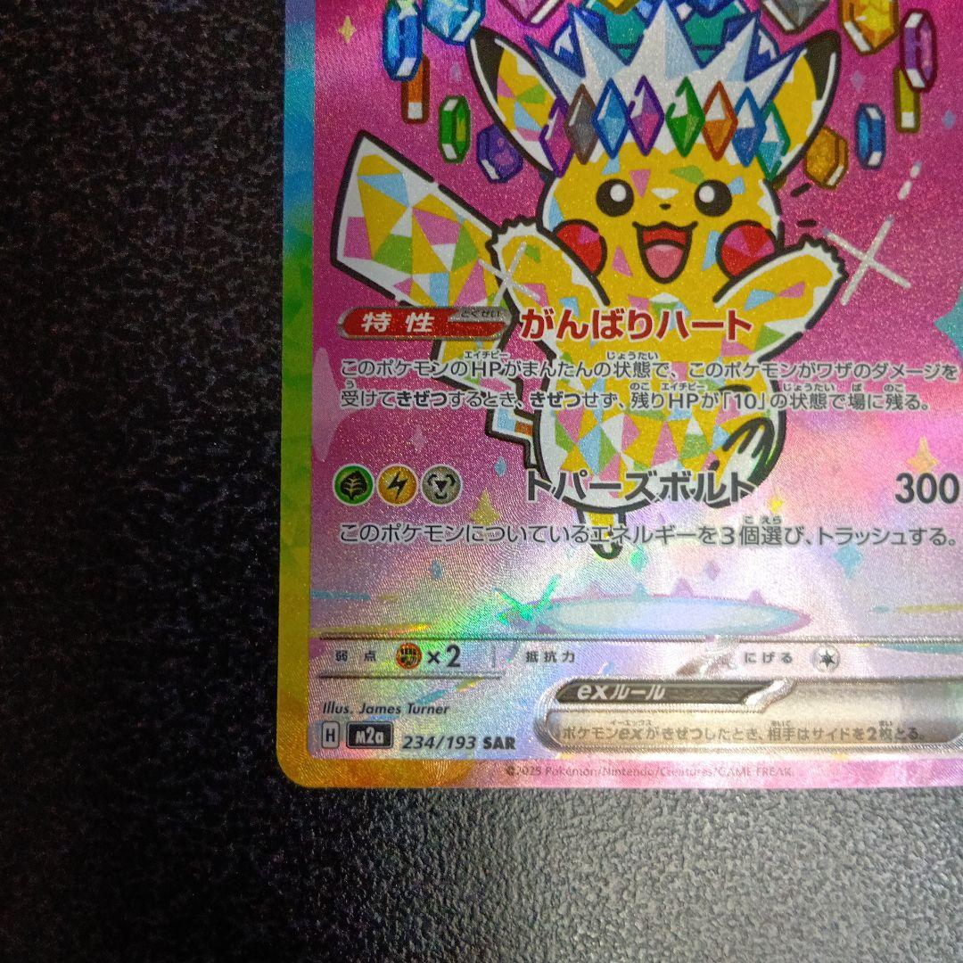 ピカチュウex　SAR　MEGAドリームex　メガドリームex　234/193