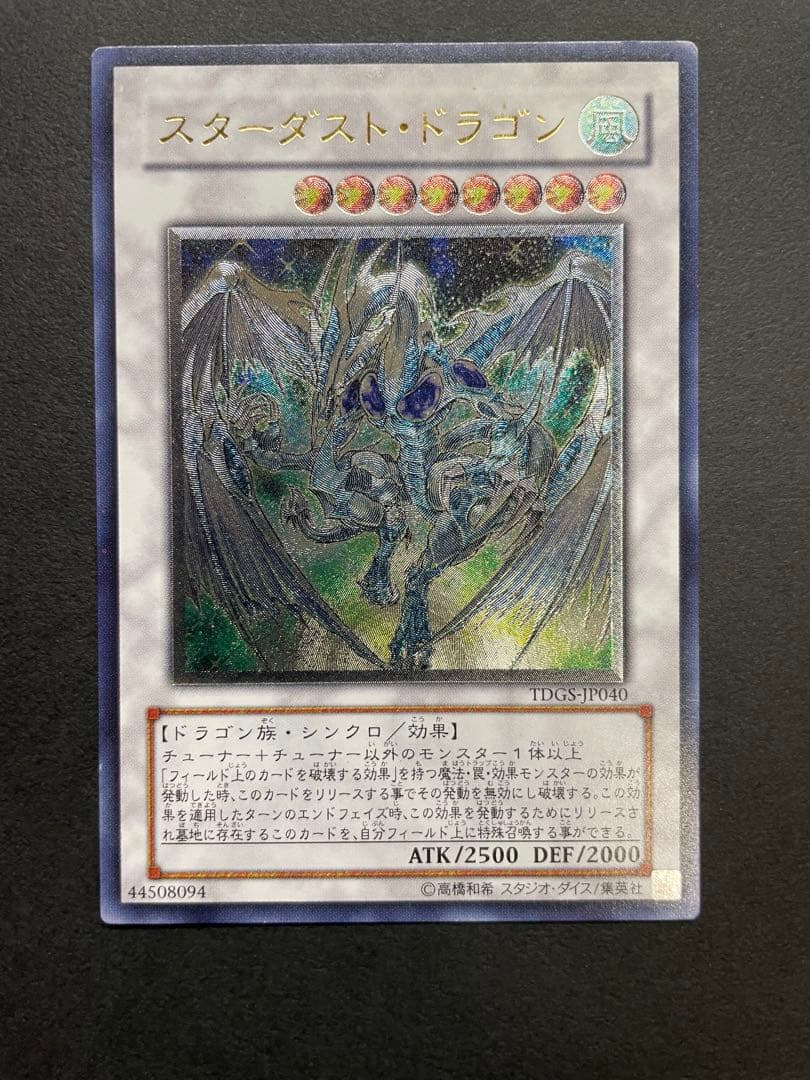 【遊戯王】スターダスト・ドラゴン レリーフ