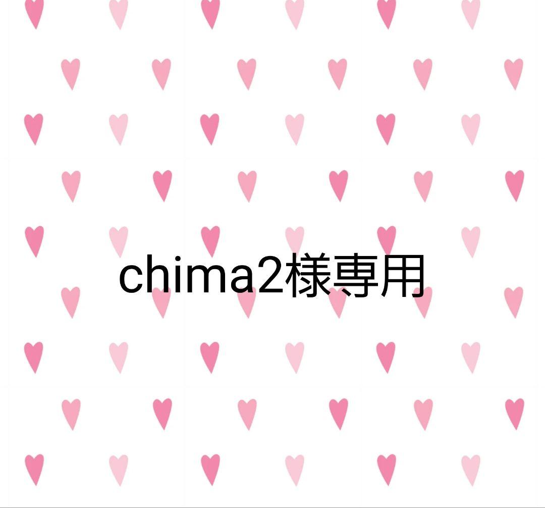 chima2様オーダー専用ページ