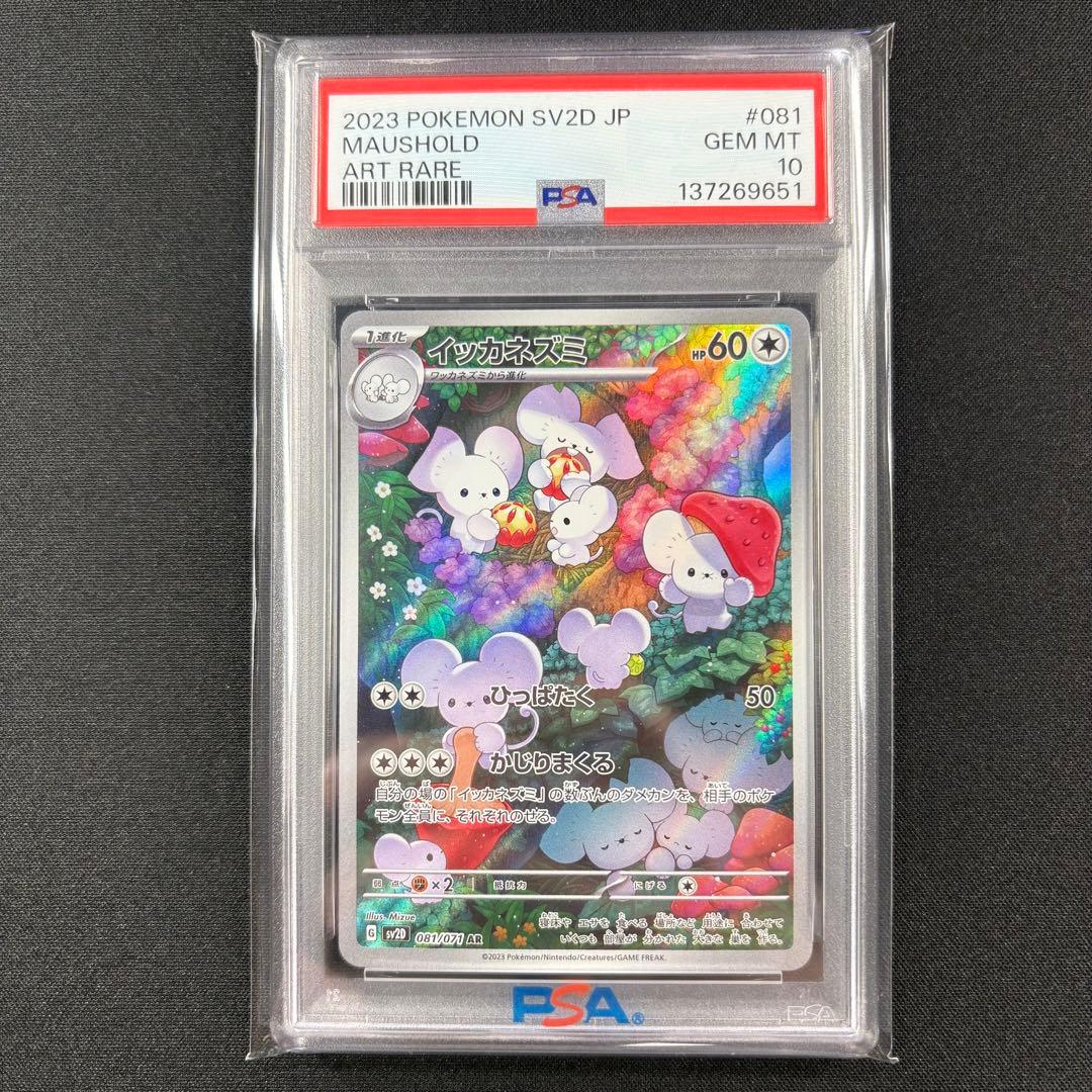 【PSA10】イッカネズミAR/Maushold