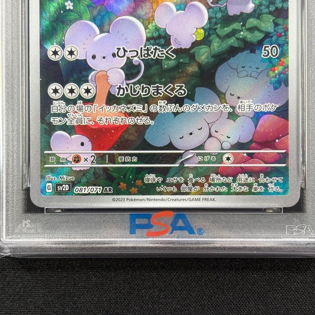 【PSA10】イッカネズミAR/Maushold