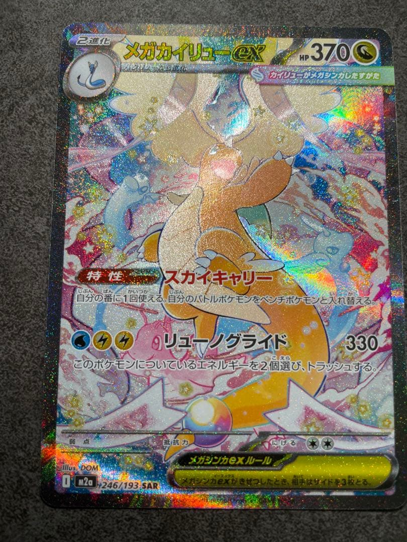メガカイリューex【SAR】ポケモンカードゲーム