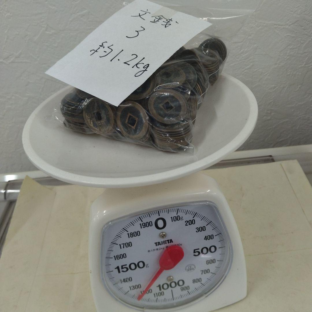 寛永通宝　約7.55キロ