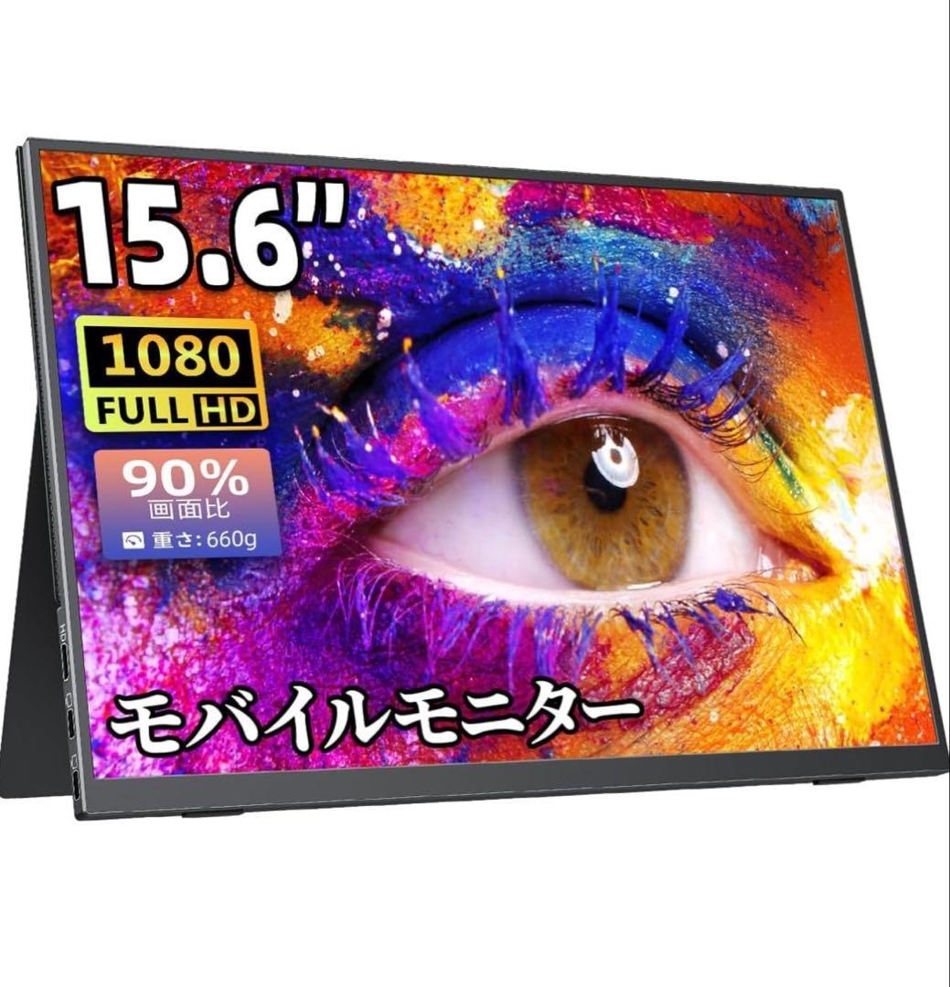 モバイルモニター モバイルディスプレイゲーム cocopar15.6インチ