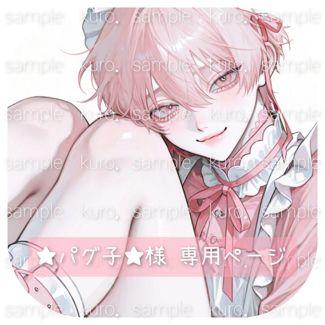 ★パグ子★ページ