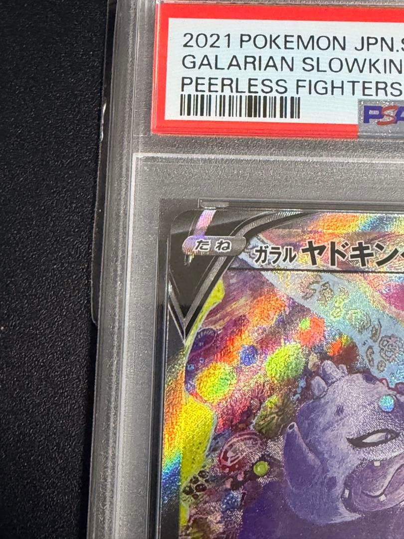 PSA10　ポケモンカード　ガラルヤドキングV SR　SA