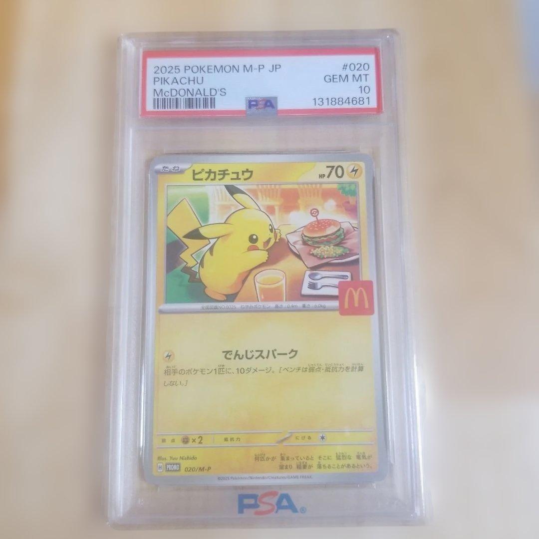 マクドナルド ピカチュウ M-P PSA10