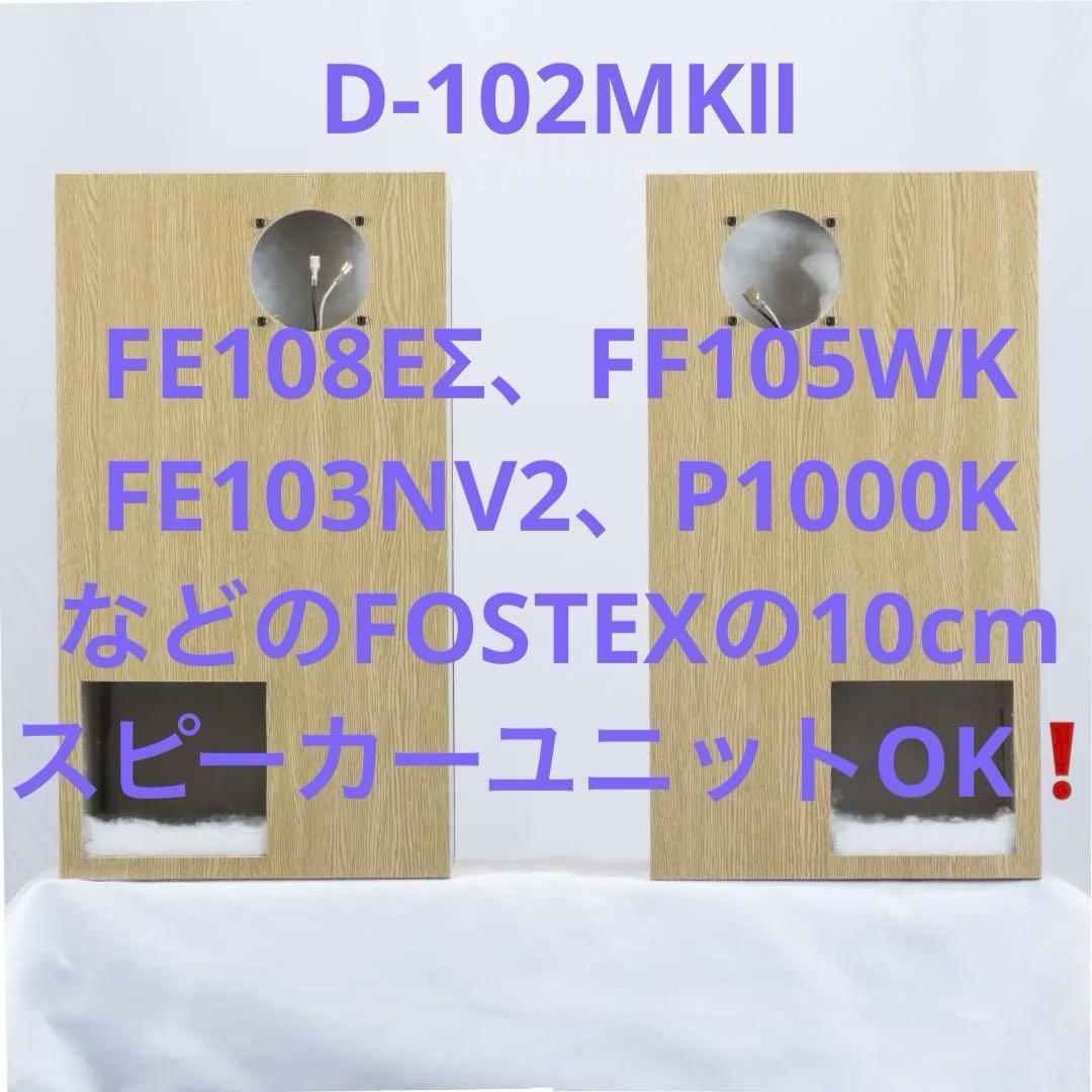 長岡式バックロードホーンの傑作！D-102MKⅡ★フルレンジ1発で迫力の重低音！