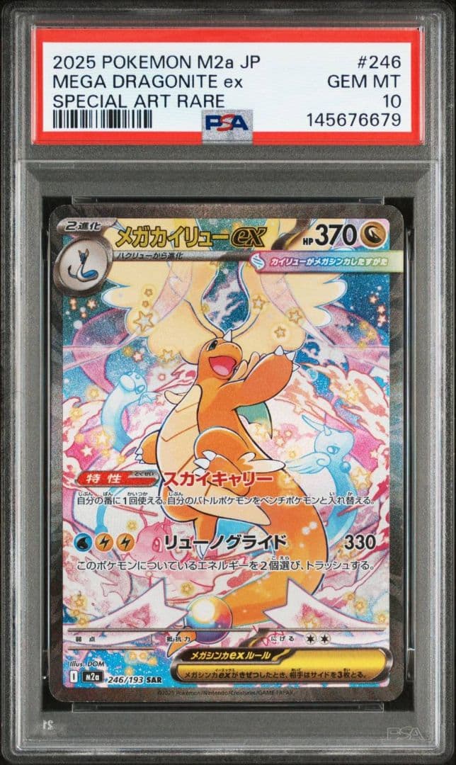 メガカイリューex SAR　PSA10　MEGAドリームex ポケモンカード