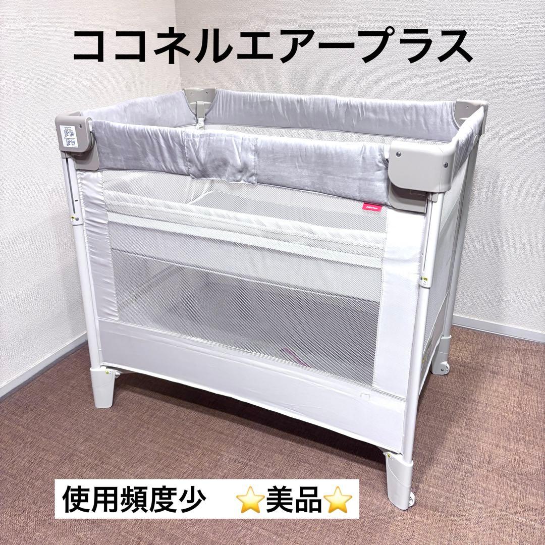 美品⭐️Aprica アップリカ ココネルエアープラス AB ホワイト ベージュ