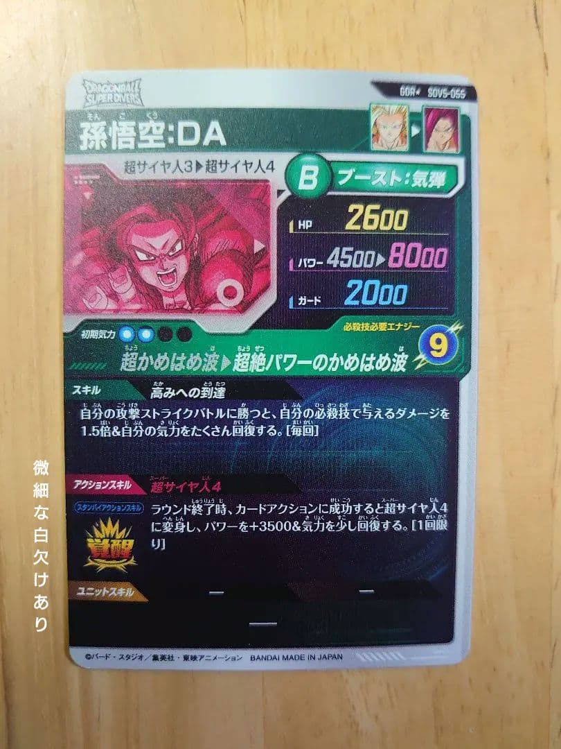 ドラゴンボールスーパーダイバーズ 孫悟空パラレル sdv5-055 サイヤパック