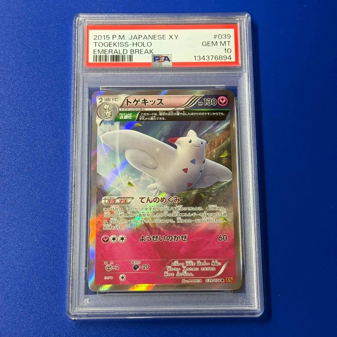 POP25 psa10 トゲキッス　xy6 アンリミ