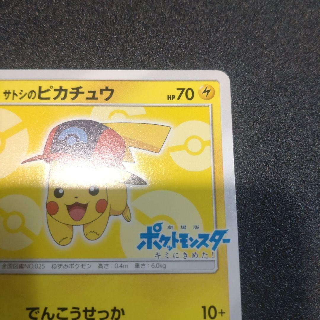 サトシのピカチュウ 073/SM-P ポケモンカード