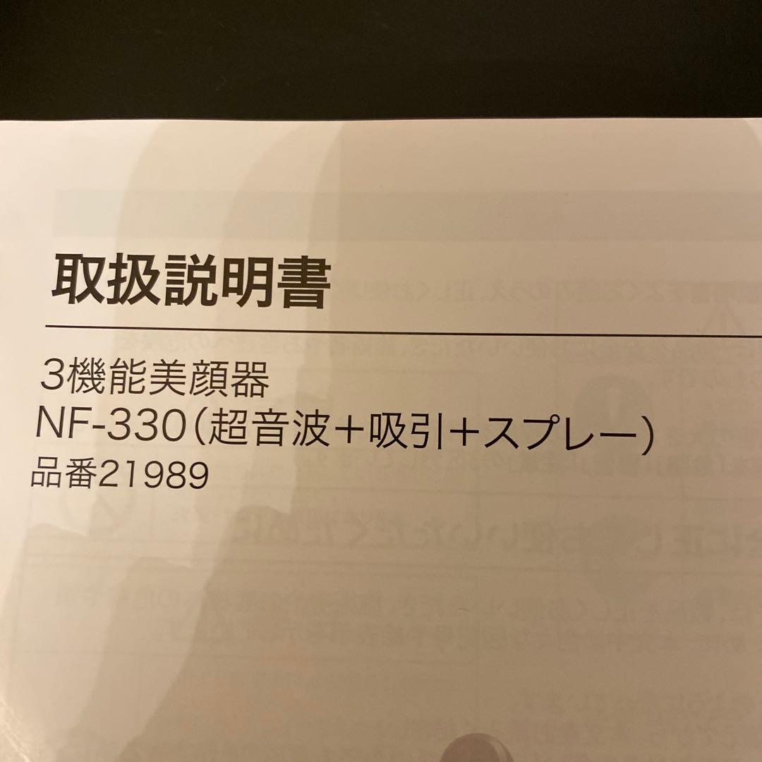 セブンビューティー　３機能美顔器（超音波➕吸引➕スプレー）NF-330