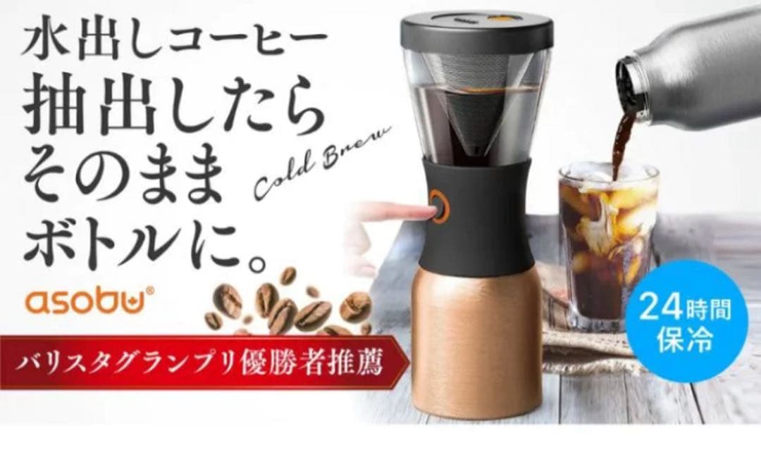 新品. asobu Cold Brew コーヒーメーカー 34oz
