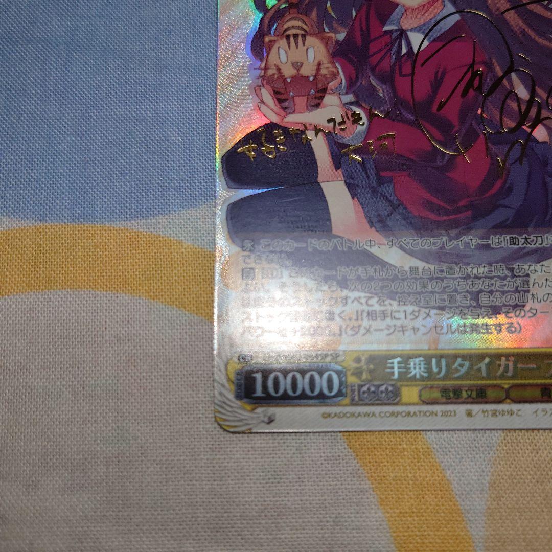手乗りタイガー 大河/サイン入り ヴァイスシュヴァルツ ブースターパック電撃文庫
