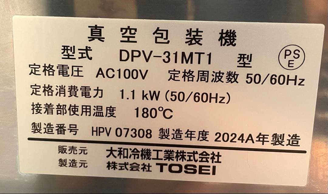 すのーぼうる様　【TOSEI ダイワ】 真空包装機　2024年製　業務用