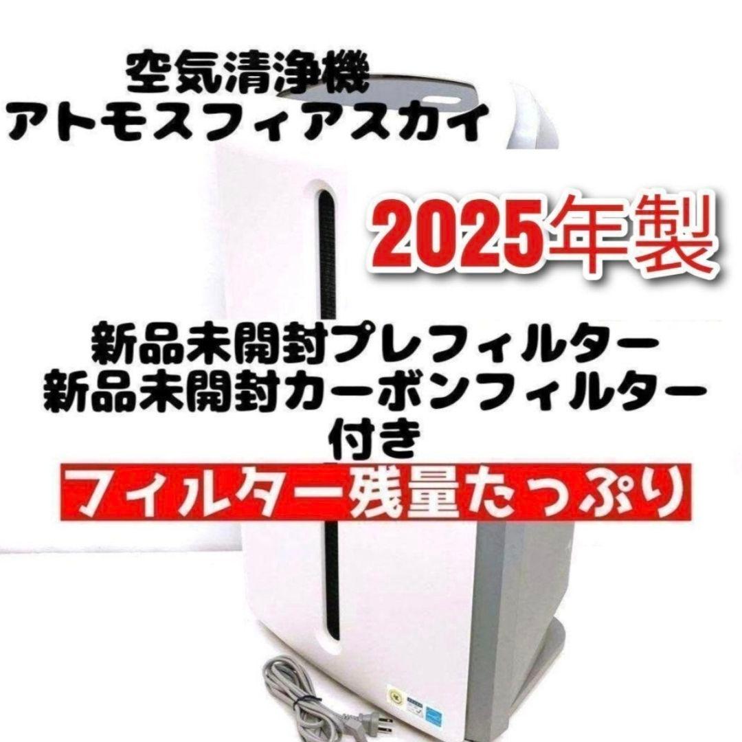 2025年製 Amway アムウェイ アトモスフィアスカイ 空気清浄機 @
